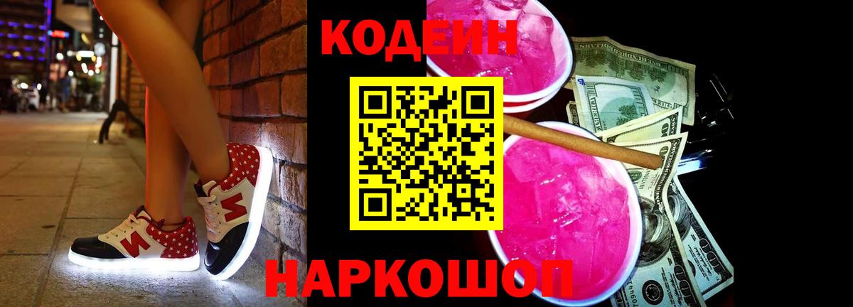 Кодеиновый сироп Lean Purple Drank Котлас